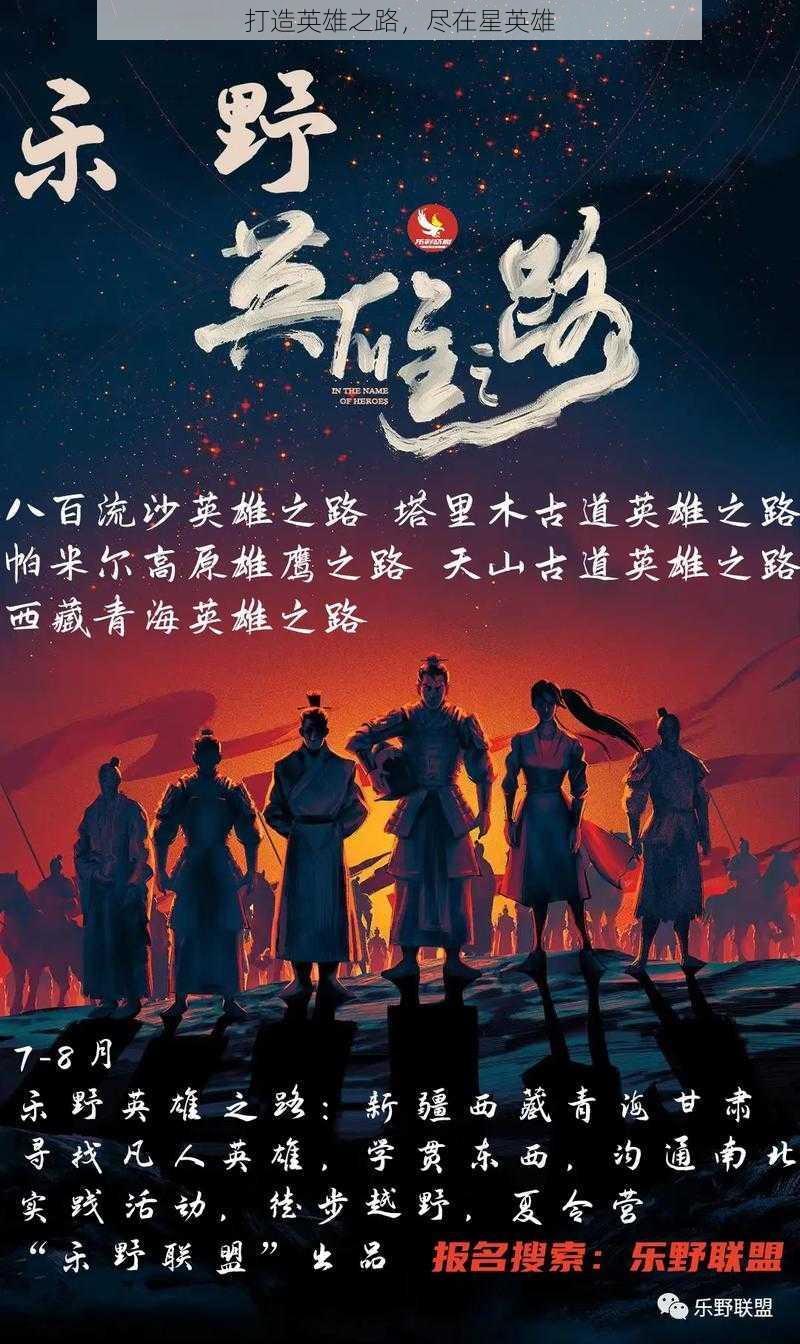 打造英雄之路，尽在星英雄