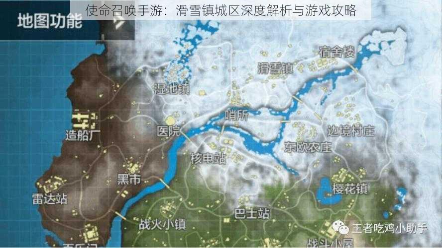 使命召唤手游：滑雪镇城区深度解析与游戏攻略