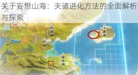 关于妄想山海：夫诸进化方法的全面解析与探索