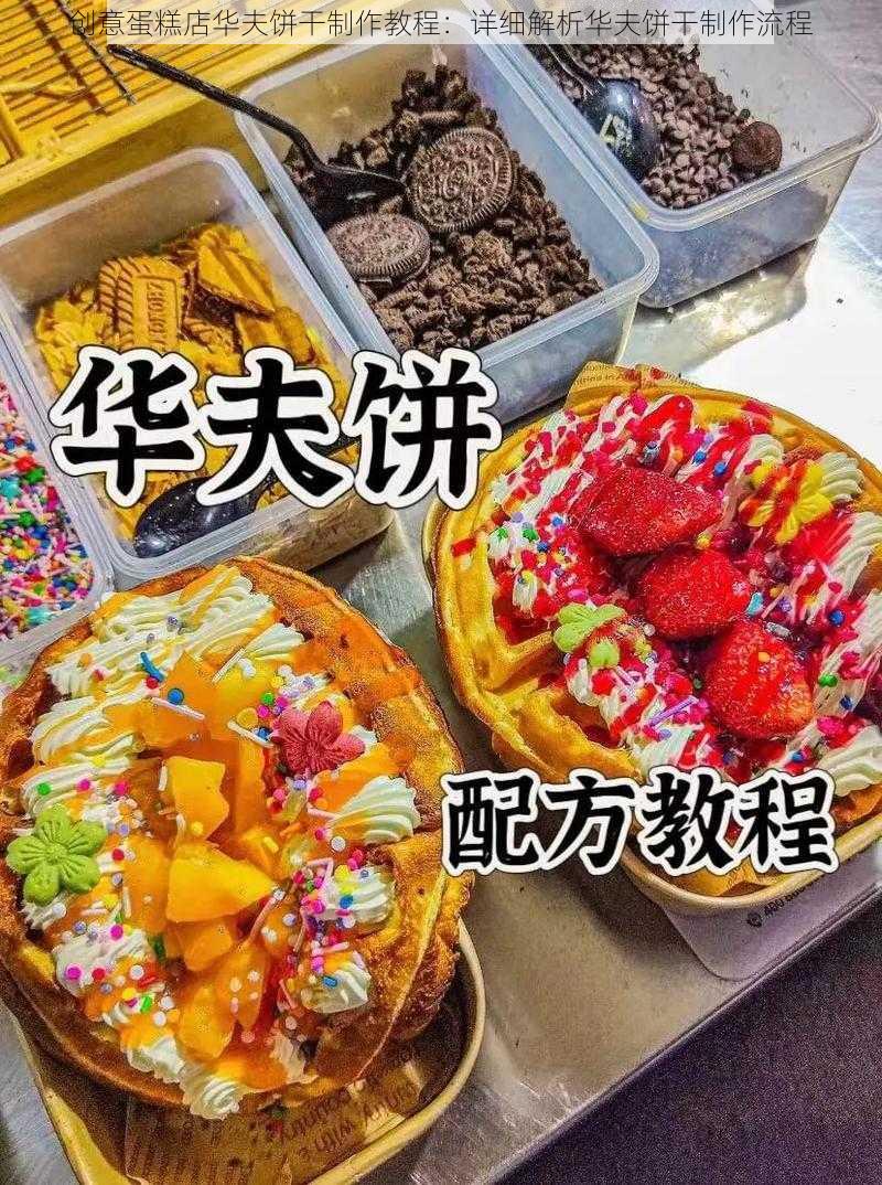 创意蛋糕店华夫饼干制作教程：详细解析华夫饼干制作流程