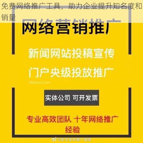 免费网络推广工具，助力企业提升知名度和销量