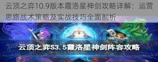 云顶之弈10.9版本霞洛星神剑攻略详解：运营思路战术策略及实战技巧全面剖析