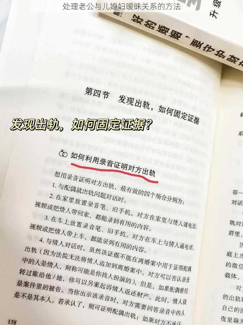 处理老公与儿媳妇暧昧关系的方法