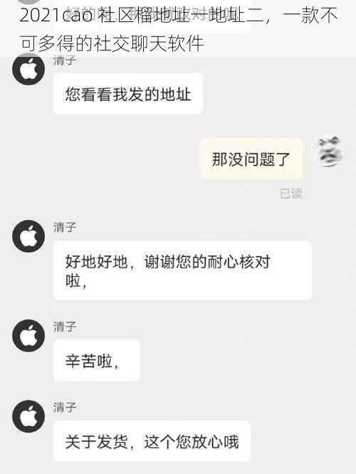 2021cao 社区榴地址一地址二，一款不可多得的社交聊天软件