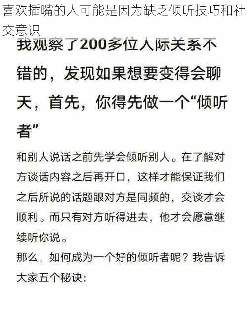 喜欢插嘴的人可能是因为缺乏倾听技巧和社交意识