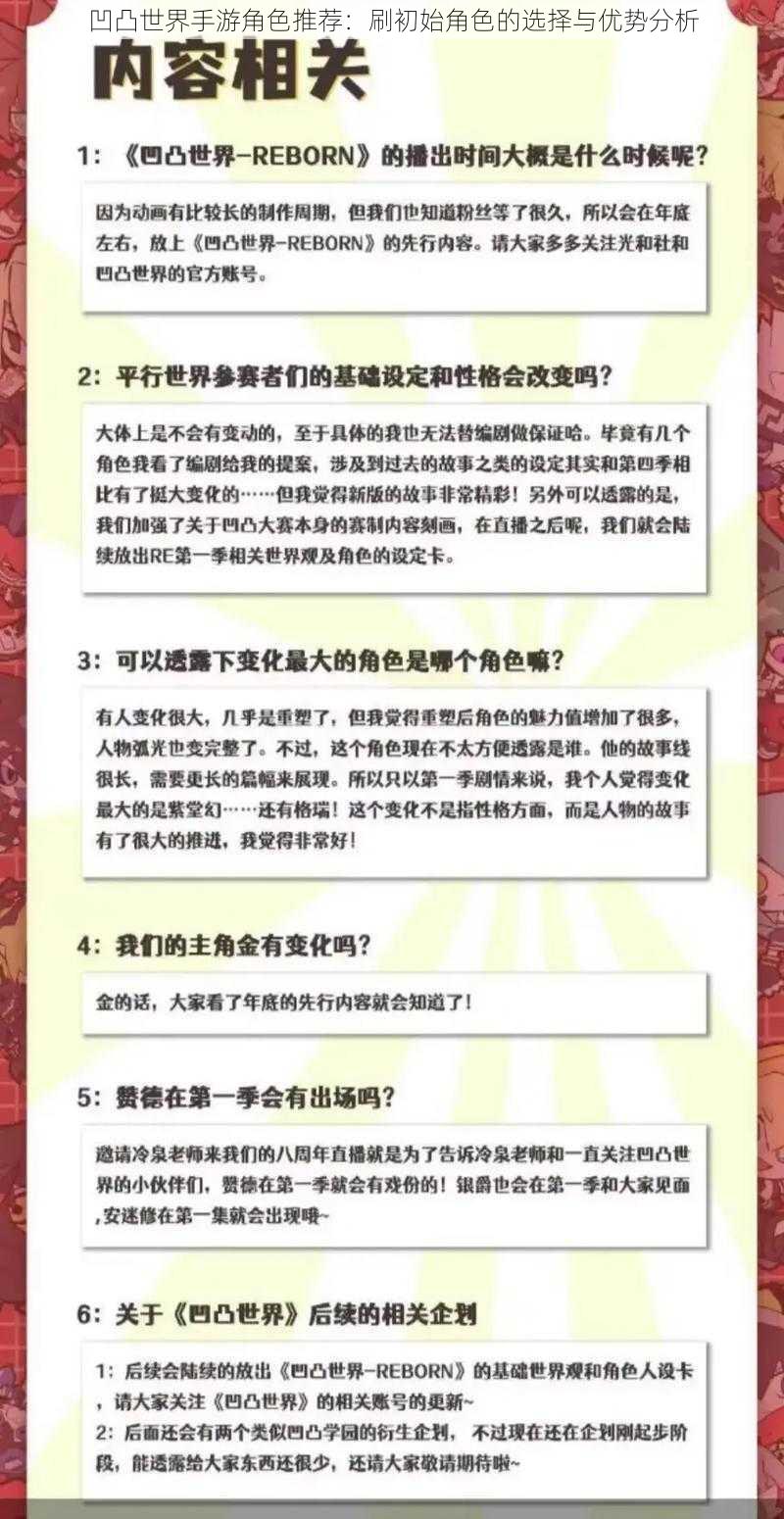 凹凸世界手游角色推荐：刷初始角色的选择与优势分析