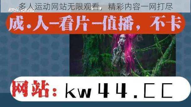 多人运动网站无限观看，精彩内容一网打尽