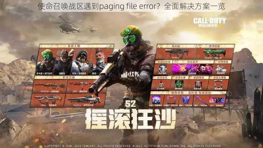 使命召唤战区遇到paging file error？全面解决方案一览