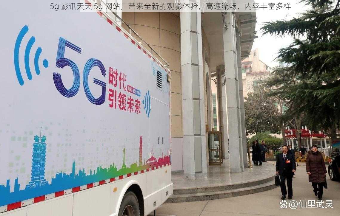 5g 影讯天天 5g 网站，带来全新的观影体验，高速流畅，内容丰富多样