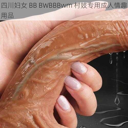 四川妇女 BB BWBBBwm 村妓专用成人情趣用品