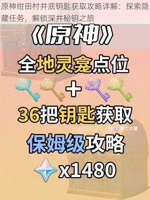 原神绀田村井底钥匙获取攻略详解：探索隐藏任务，解锁深井秘钥之旅