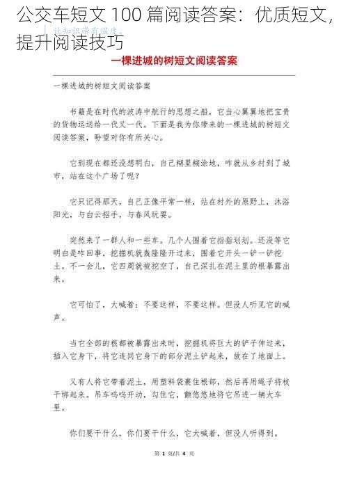 公交车短文 100 篇阅读答案：优质短文，提升阅读技巧