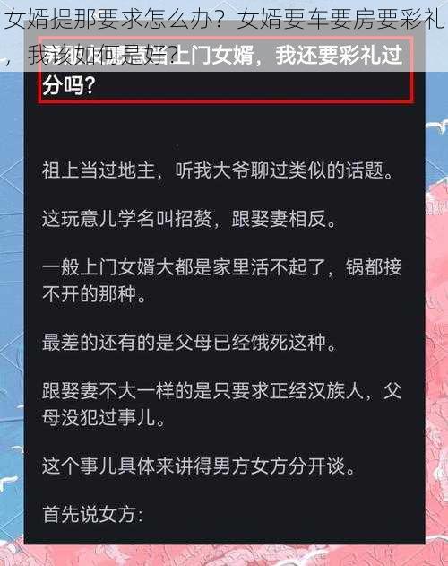 女婿提那要求怎么办？女婿要车要房要彩礼，我该如何是好？