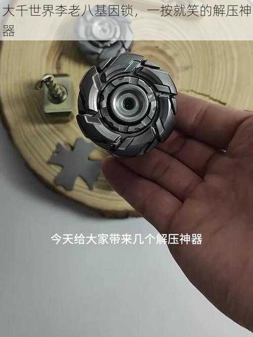 大千世界李老八基因锁，一按就笑的解压神器