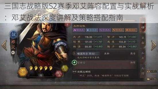 三国志战略版S2赛季邓艾阵容配置与实战解析：邓艾战法深度讲解及策略搭配指南