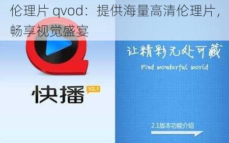 伦理片 qvod：提供海量高清伦理片，畅享视觉盛宴