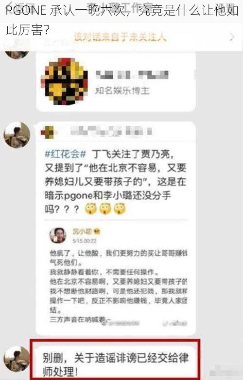 PGONE 承认一晚六次，究竟是什么让他如此厉害？