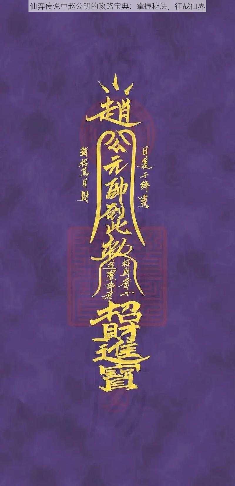 仙弈传说中赵公明的攻略宝典：掌握秘法，征战仙界