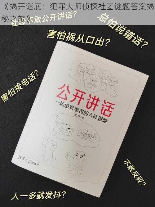 《揭开谜底：犯罪大师侦探社团谜题答案揭秘之旅》