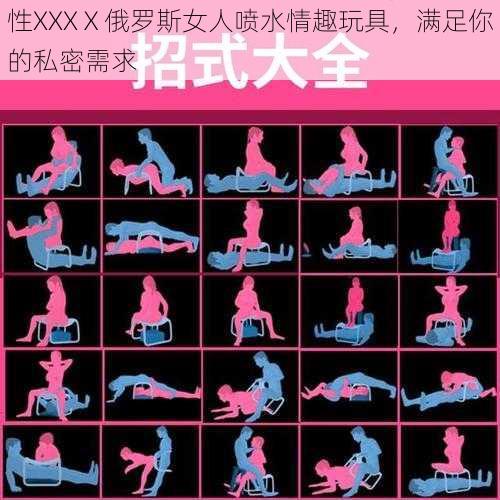 性XXXⅩ俄罗斯女人喷水情趣玩具，满足你的私密需求