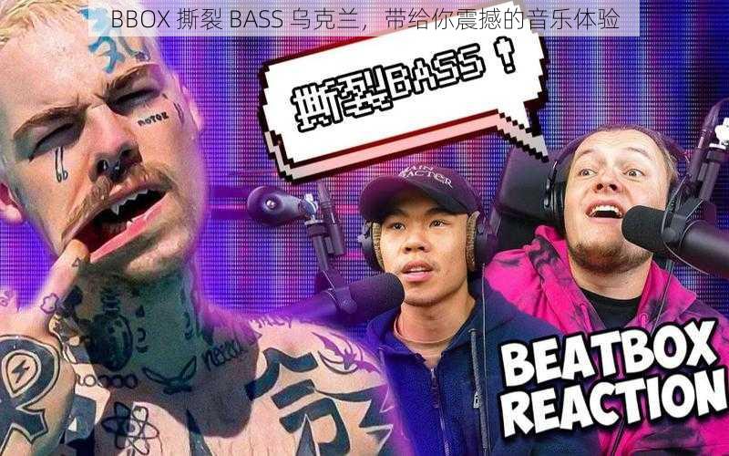 BBOX 撕裂 BASS 乌克兰，带给你震撼的音乐体验