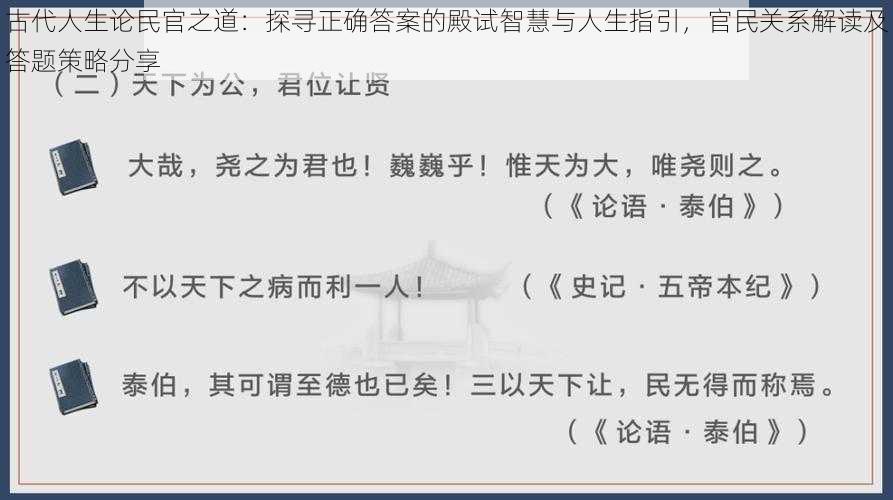 古代人生论民官之道：探寻正确答案的殿试智慧与人生指引，官民关系解读及答题策略分享