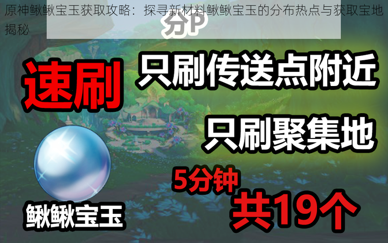 原神鳅鳅宝玉获取攻略：探寻新材料鳅鳅宝玉的分布热点与获取宝地揭秘