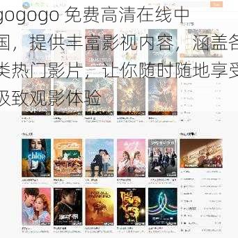 gogogo 免费高清在线中国，提供丰富影视内容，涵盖各类热门影片，让你随时随地享受极致观影体验