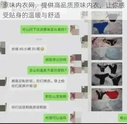 原味内衣网，提供高品质原味内衣，让你感受贴身的温暖与舒适