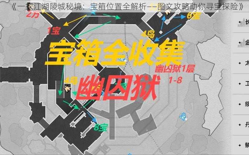 《一探江湖陵城秘境：宝箱位置全解析——图文攻略助你寻宝探险》