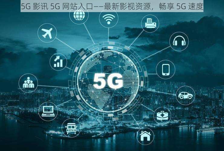 5G 影讯 5G 网站入口——最新影视资源，畅享 5G 速度