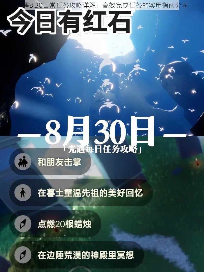 光遇8.30日常任务攻略详解：高效完成任务的实用指南分享