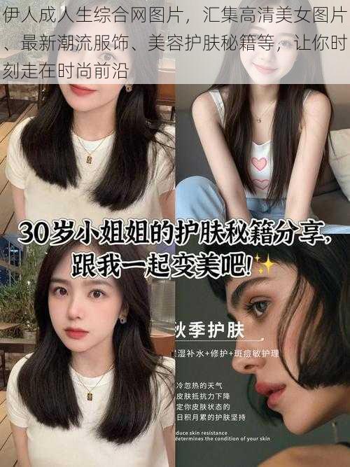 伊人成人生综合网图片，汇集高清美女图片、最新潮流服饰、美容护肤秘籍等，让你时刻走在时尚前沿