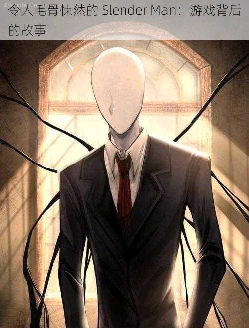 令人毛骨悚然的 Slender Man：游戏背后的故事