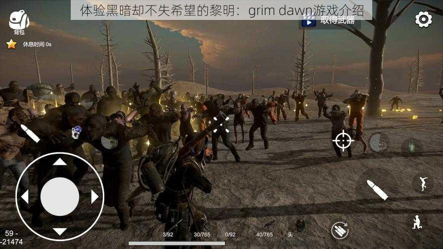 体验黑暗却不失希望的黎明：grim dawn游戏介绍