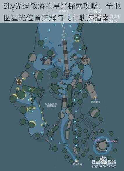 Sky光遇散落的星光探索攻略：全地图星光位置详解与飞行轨迹指南