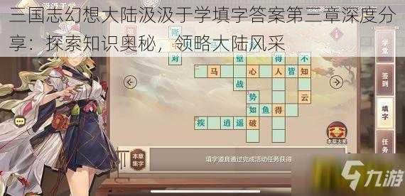 三国志幻想大陆汲汲于学填字答案第三章深度分享：探索知识奥秘，领略大陆风采