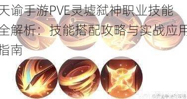 天谕手游PVE灵墟弑神职业技能全解析：技能搭配攻略与实战应用指南