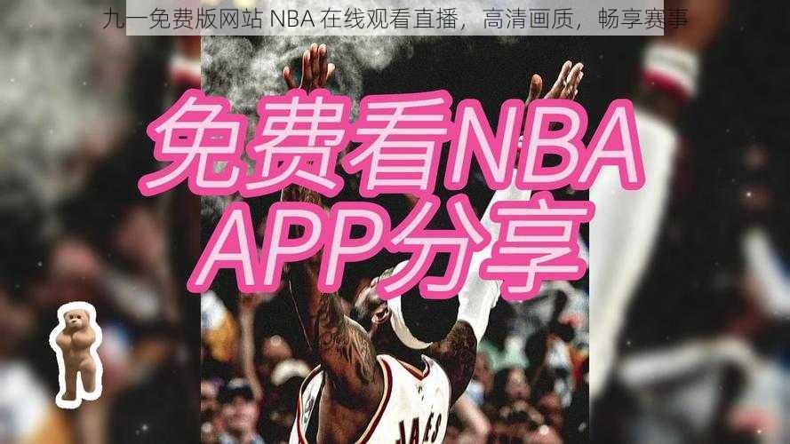 九一免费版网站 NBA 在线观看直播，高清画质，畅享赛事