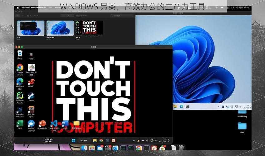 WINDOWS 另类，高效办公的生产力工具