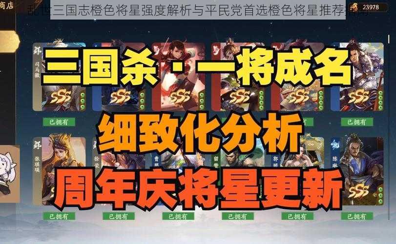 乱世三国志橙色将星强度解析与平民党首选橙色将星推荐指南