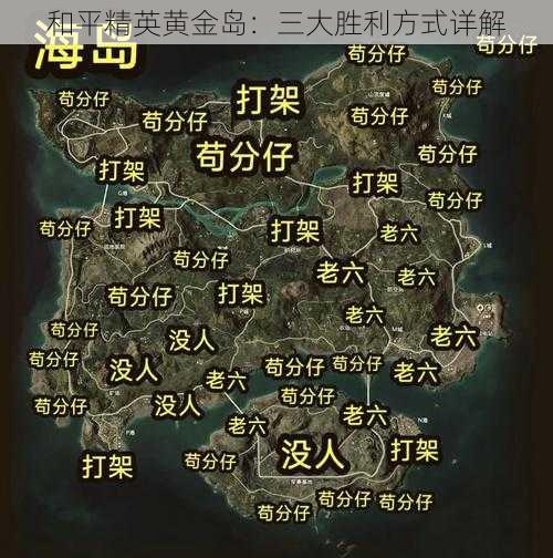 和平精英黄金岛：三大胜利方式详解