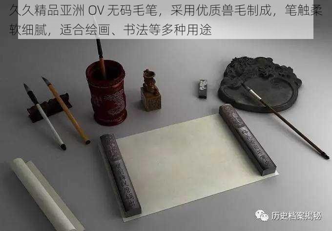 久久精品亚洲 OV 无码毛笔，采用优质兽毛制成，笔触柔软细腻，适合绘画、书法等多种用途