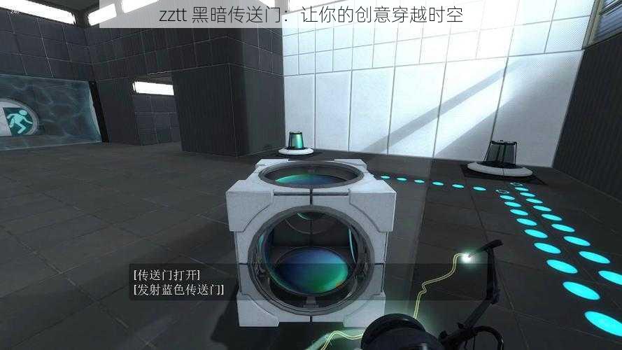 zztt 黑暗传送门：让你的创意穿越时空