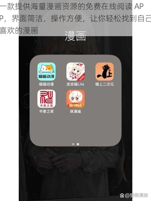 一款提供海量漫画资源的免费在线阅读 APP，界面简洁，操作方便，让你轻松找到自己喜欢的漫画