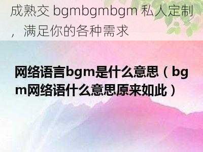 成熟交 bgmbgmbgm 私人定制，满足你的各种需求