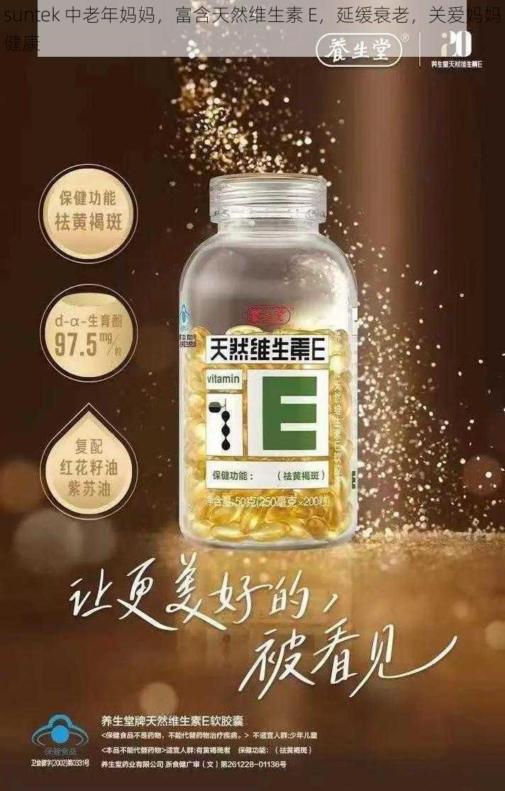 suntek 中老年妈妈，富含天然维生素 E，延缓衰老，关爱妈妈健康