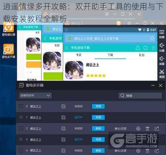逍遥情缘多开攻略：双开助手工具的使用与下载安装教程全解析