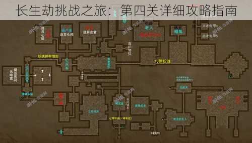 长生劫挑战之旅：第四关详细攻略指南