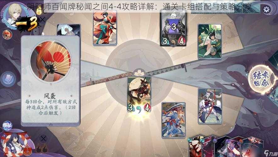 阴阳师百闻牌秘闻之间4-4攻略详解：通关卡组搭配与策略分享